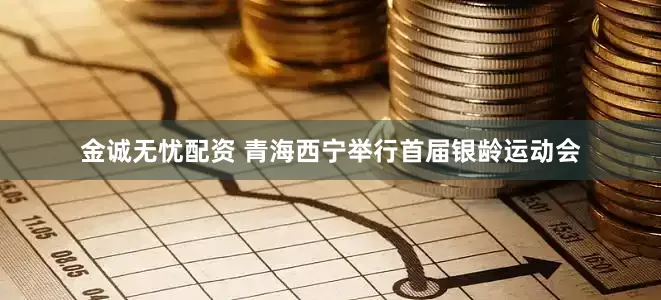 金诚无忧配资 青海西宁举行首届银龄运动会