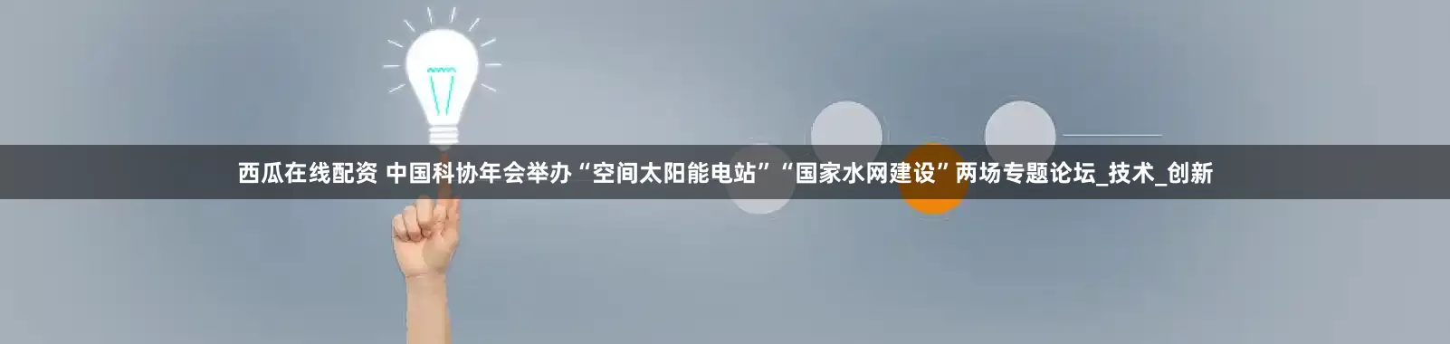 西瓜在线配资 中国科协年会举办“空间太阳能电站”“国家水网建设”两场专题论坛_技术_创新