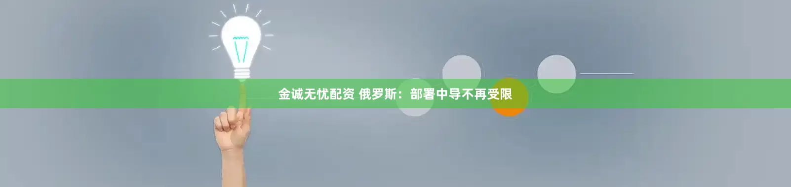 金诚无忧配资 俄罗斯：部署中导不再受限