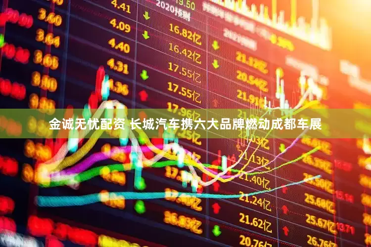 金诚无忧配资 长城汽车携六大品牌燃动成都车展