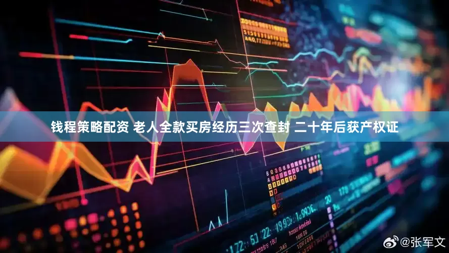 钱程策略配资 老人全款买房经历三次查封 二十年后获产权证